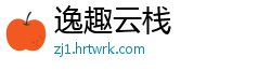 逸趣云栈